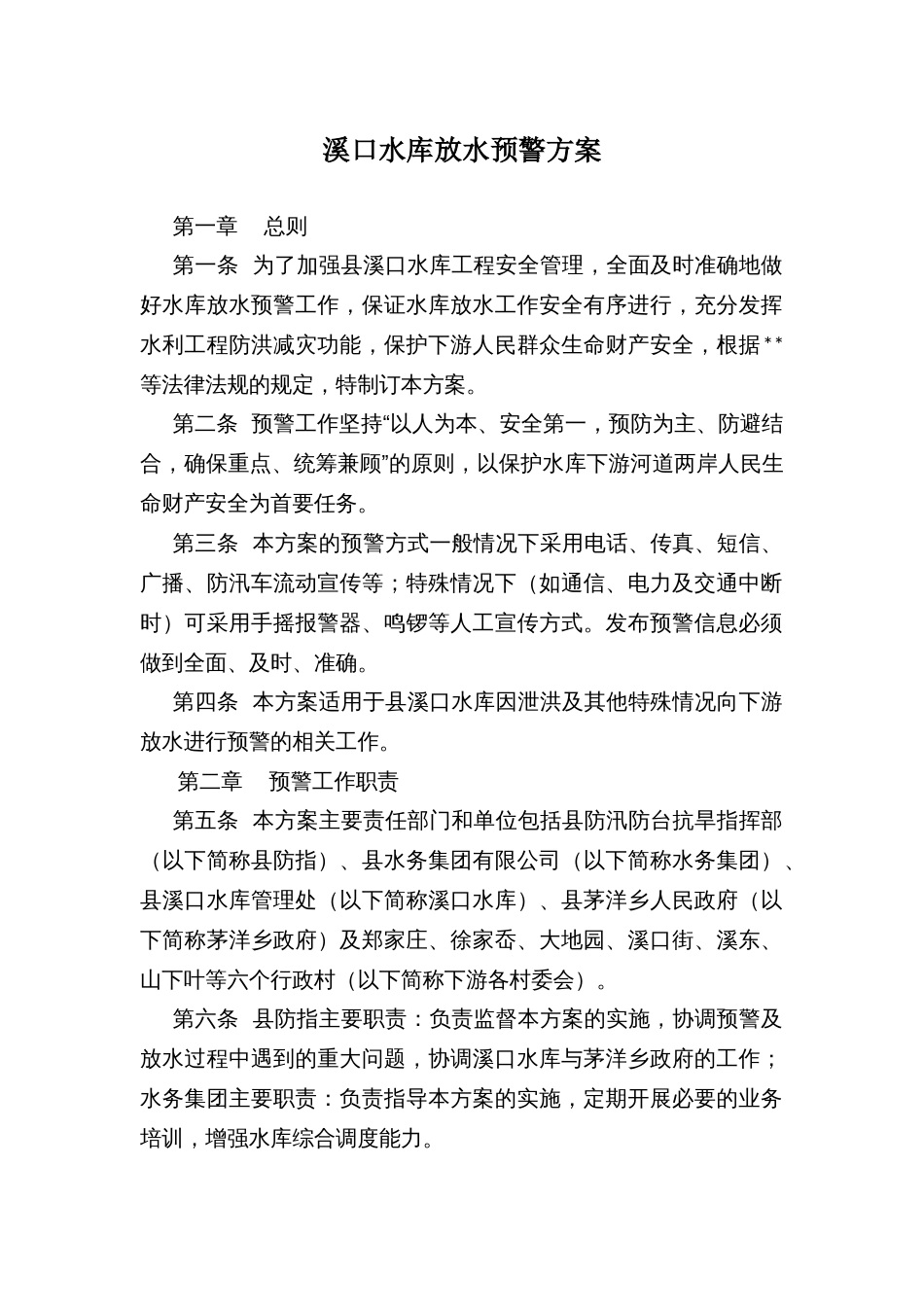 溪口水库放水预警方案_第1页