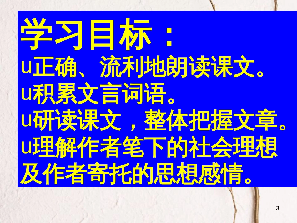 江苏省丹阳市九年级语文上册 17《桃花源记》课件 苏教版_第3页