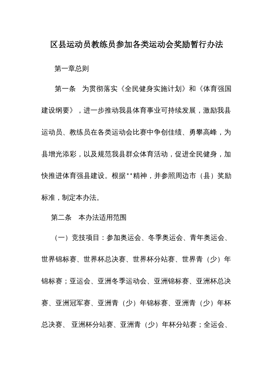 区县运动员教练员参加各类运动会奖励暂行办法_第1页