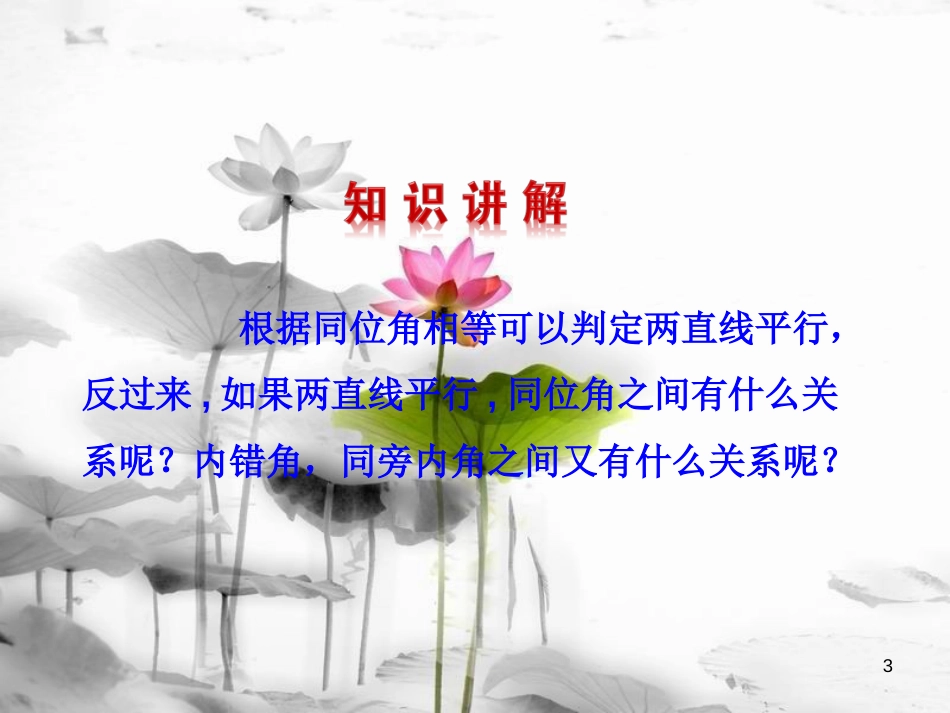 七年级数学下册 第五章 相交线与平行线 5.3 平行线的性质 5.3.1 平行线的性质课件2 （新版）新人教版_第3页