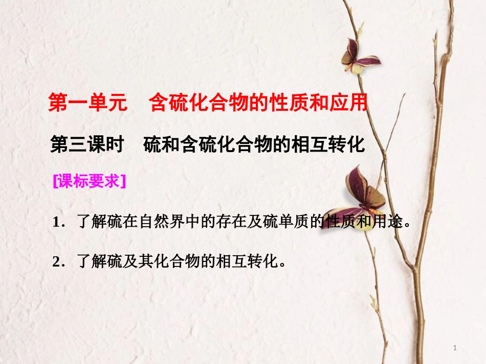 高中化学 专题4 硫、氮和可持续发展 第一单元 含硫化合物的性质和应用（第3课时）硫和含硫化合物的相互转化课件 苏教版必修1_第1页