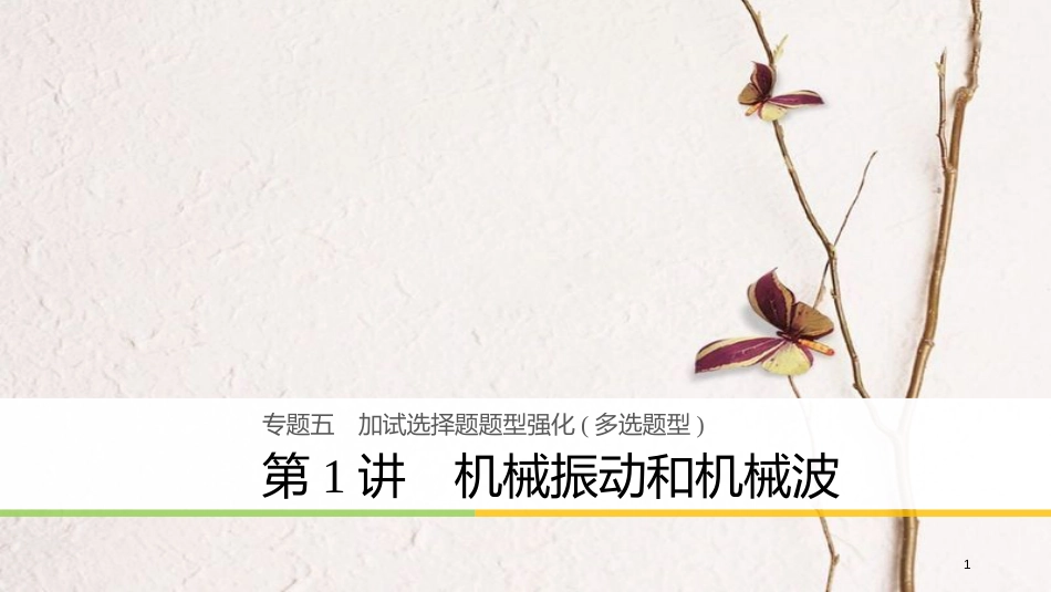 （浙江选考）版高考物理二轮复习 专题五 加试选择题题型强化（多选题型）第1讲 机械振动和机械波课件_第1页