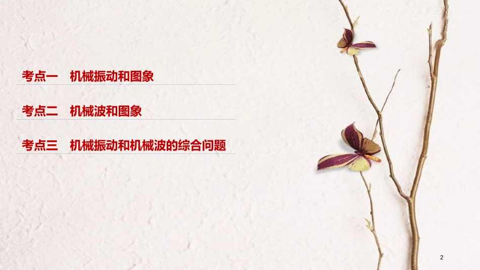 （浙江选考）版高考物理二轮复习 专题五 加试选择题题型强化（多选题型）第1讲 机械振动和机械波课件_第2页