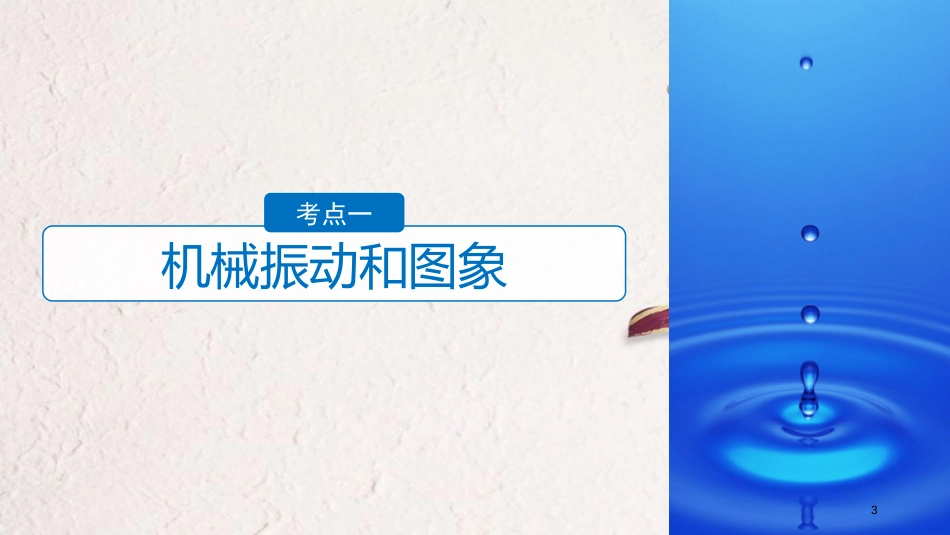 （浙江选考）版高考物理二轮复习 专题五 加试选择题题型强化（多选题型）第1讲 机械振动和机械波课件_第3页
