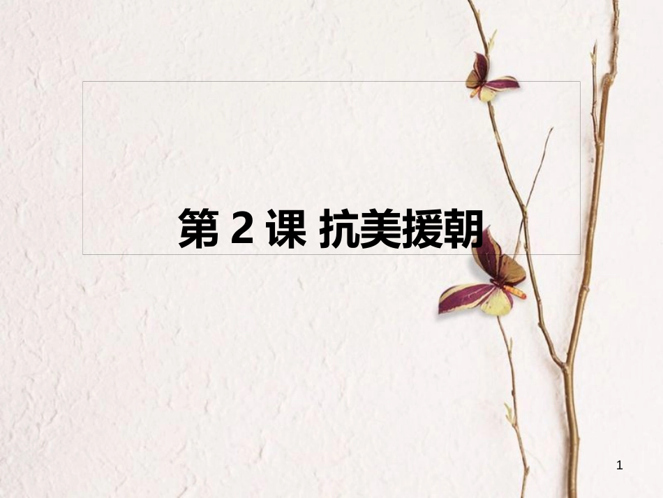 辽宁省沈阳市法库县八年级历史下册第2课抗美援朝课件新人教版_第1页