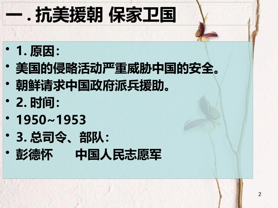辽宁省沈阳市法库县八年级历史下册第2课抗美援朝课件新人教版_第2页