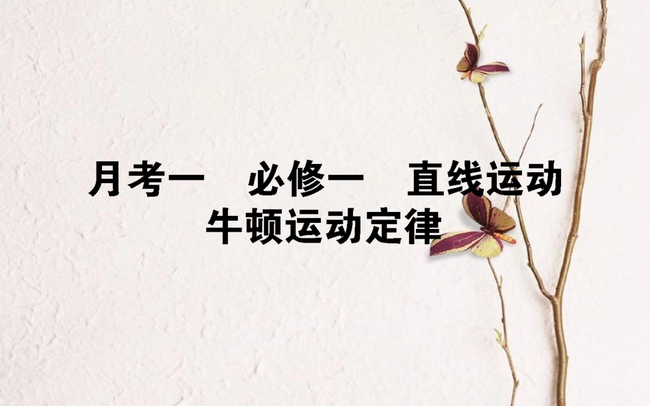 （全国通用）2019版高考物理 全程刷题训练 月考一课件_第1页