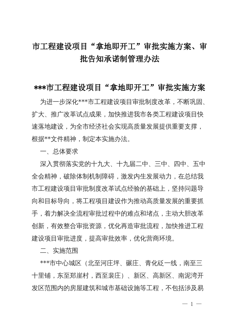 市工程建设项目“拿地即开工”审批实施方案、审批告知承诺制管理办法_第1页