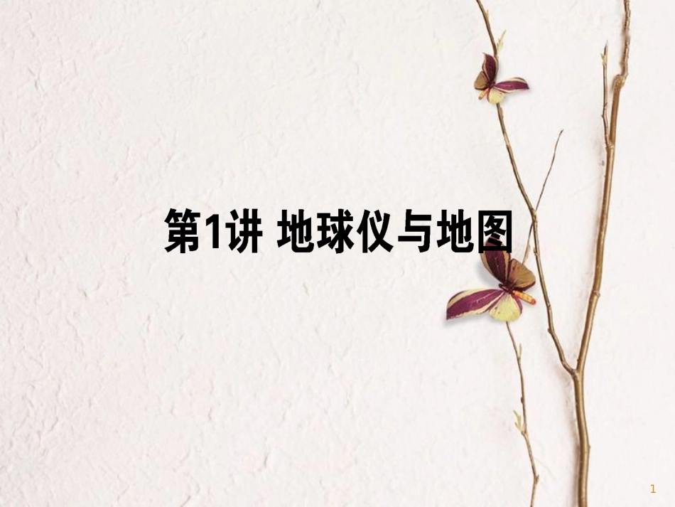 2019版高考地理一轮复习 第01讲 地球仪与地图课件_第1页