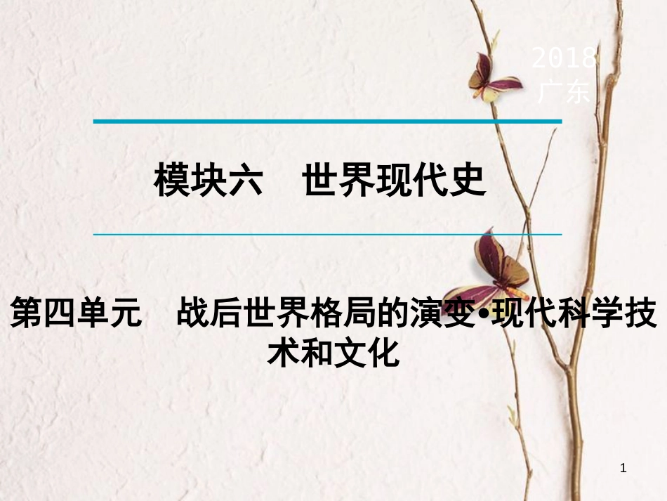广东省年中考历史复习 第1轮 单元过关 夯实基础 考点晚诵 模块6 世界现代史 第4单元 战后世界格局的演变 现代科学技术和文化课件_第1页