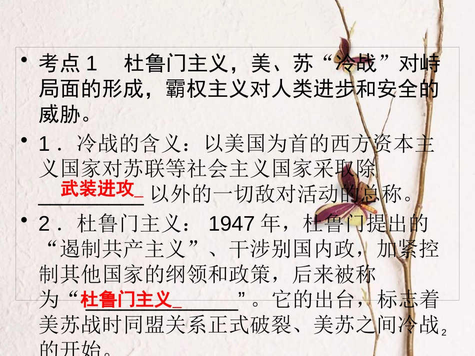 广东省年中考历史复习 第1轮 单元过关 夯实基础 考点晚诵 模块6 世界现代史 第4单元 战后世界格局的演变 现代科学技术和文化课件_第2页