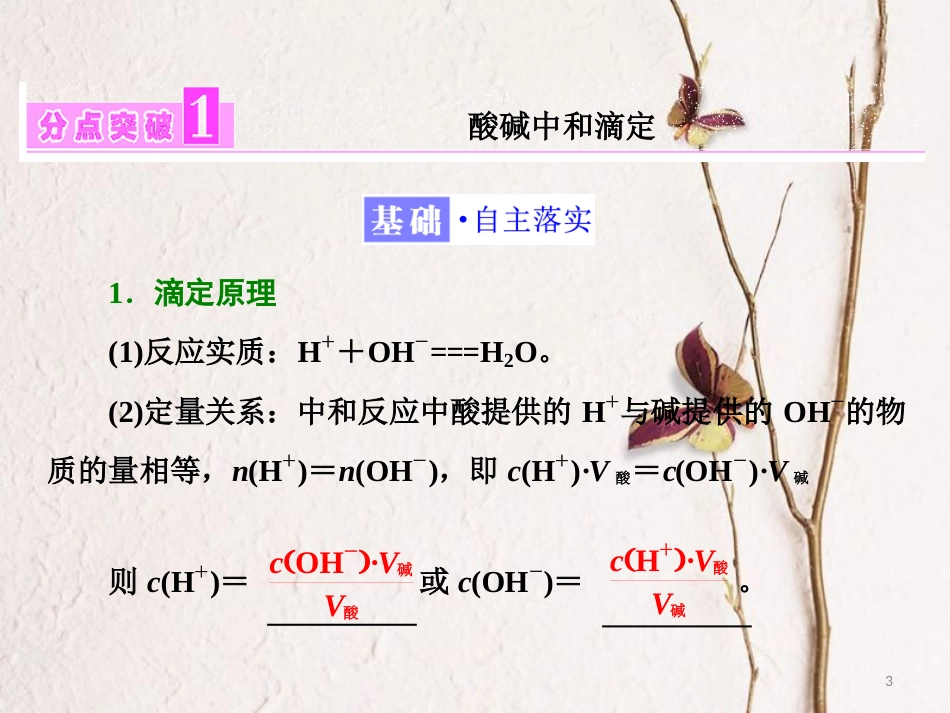 高中化学 第三章 水溶液中的离子平衡 第二节 水的电离和溶液的酸碱性（第2课时）酸碱中和滴定课件 新人教版选修4_第3页