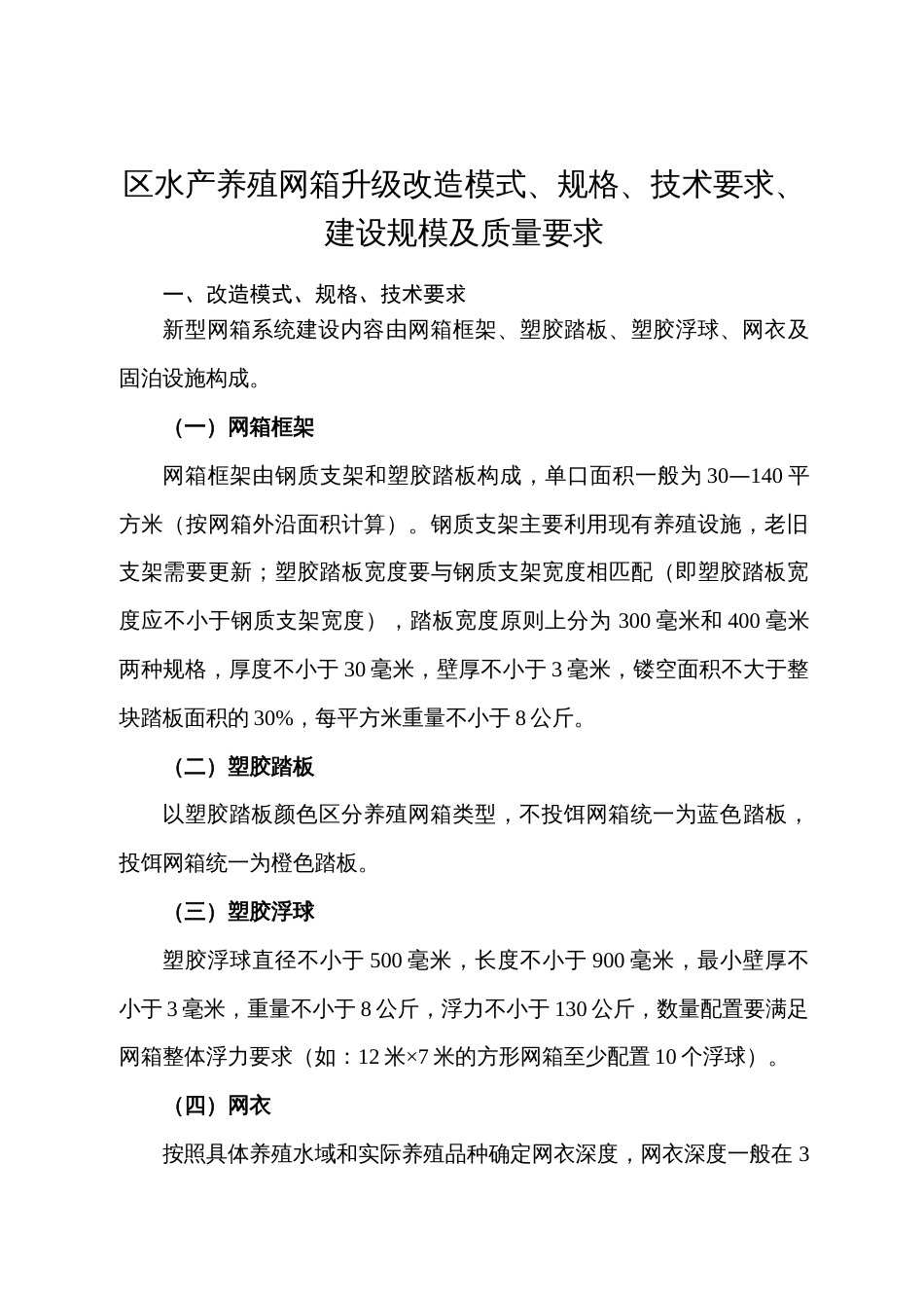 水产养殖网箱升级改造模式、规格、技术要求、建设规模及质量要求_第1页