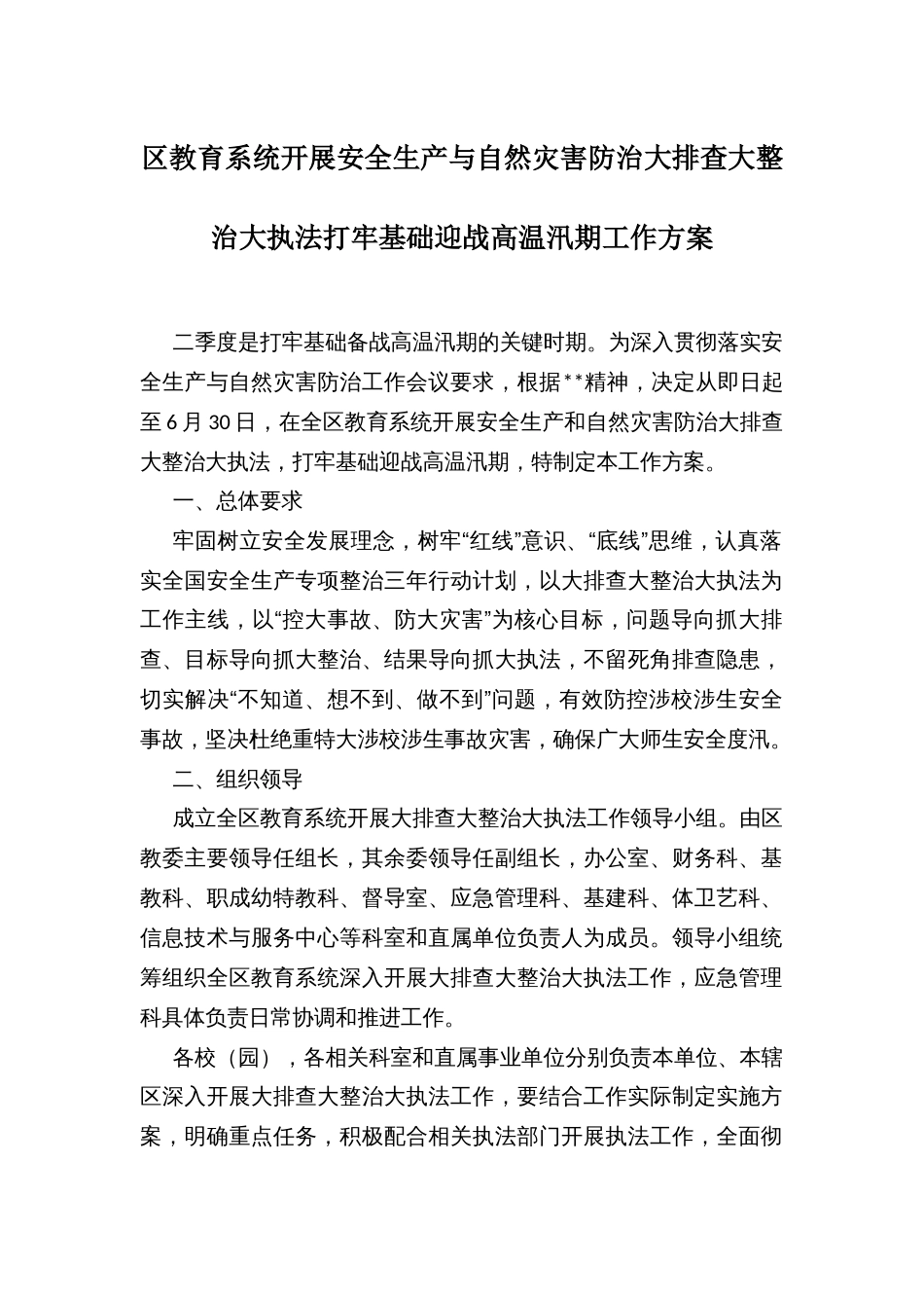 区教育系统开展安全生产与自然灾害防治大排查大整治大执法打牢基础迎战高温汛期工作方案_第1页