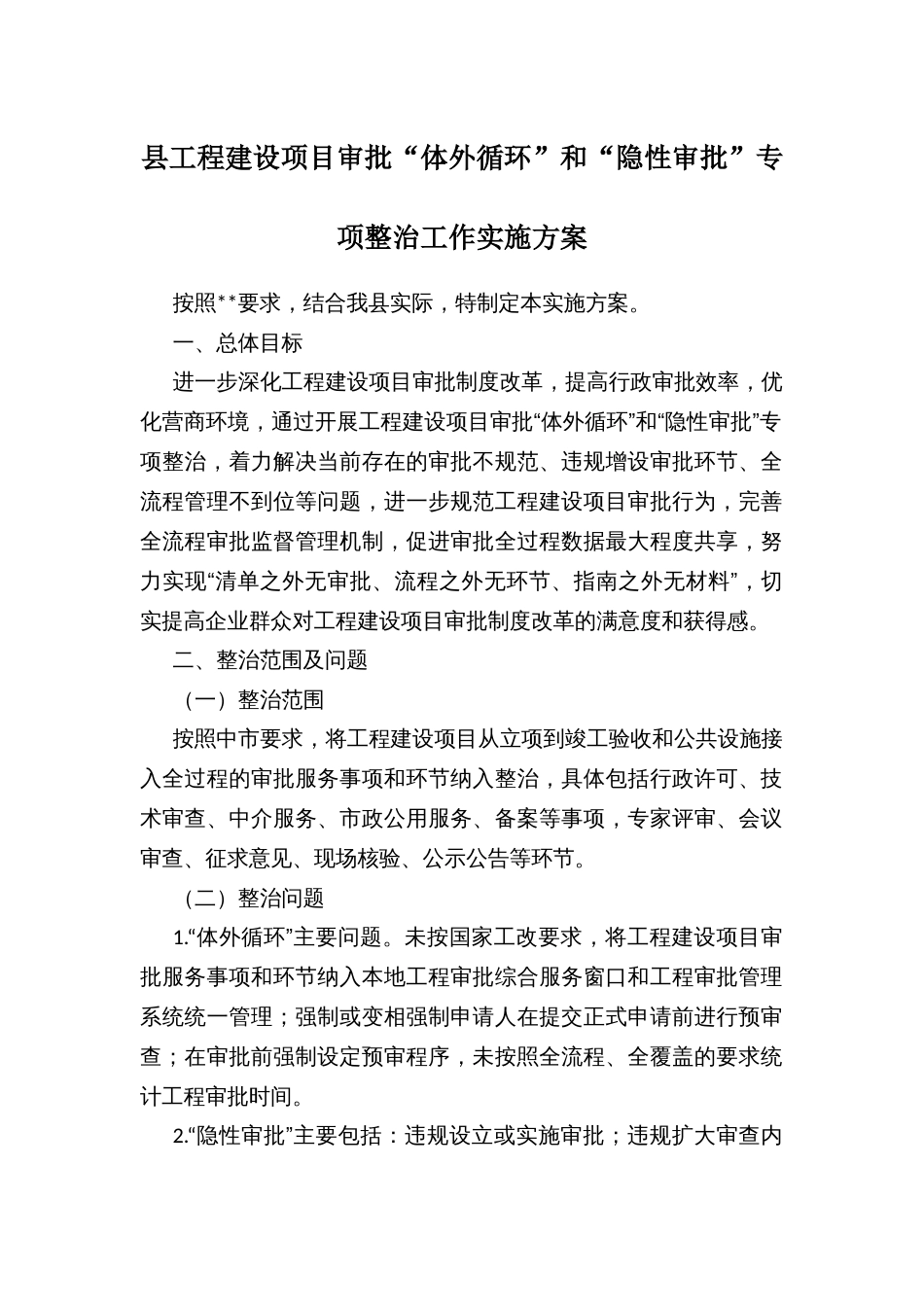 县工程建设项目审批“体外循环”和“隐性审批”专项整治工作实施方案_第1页