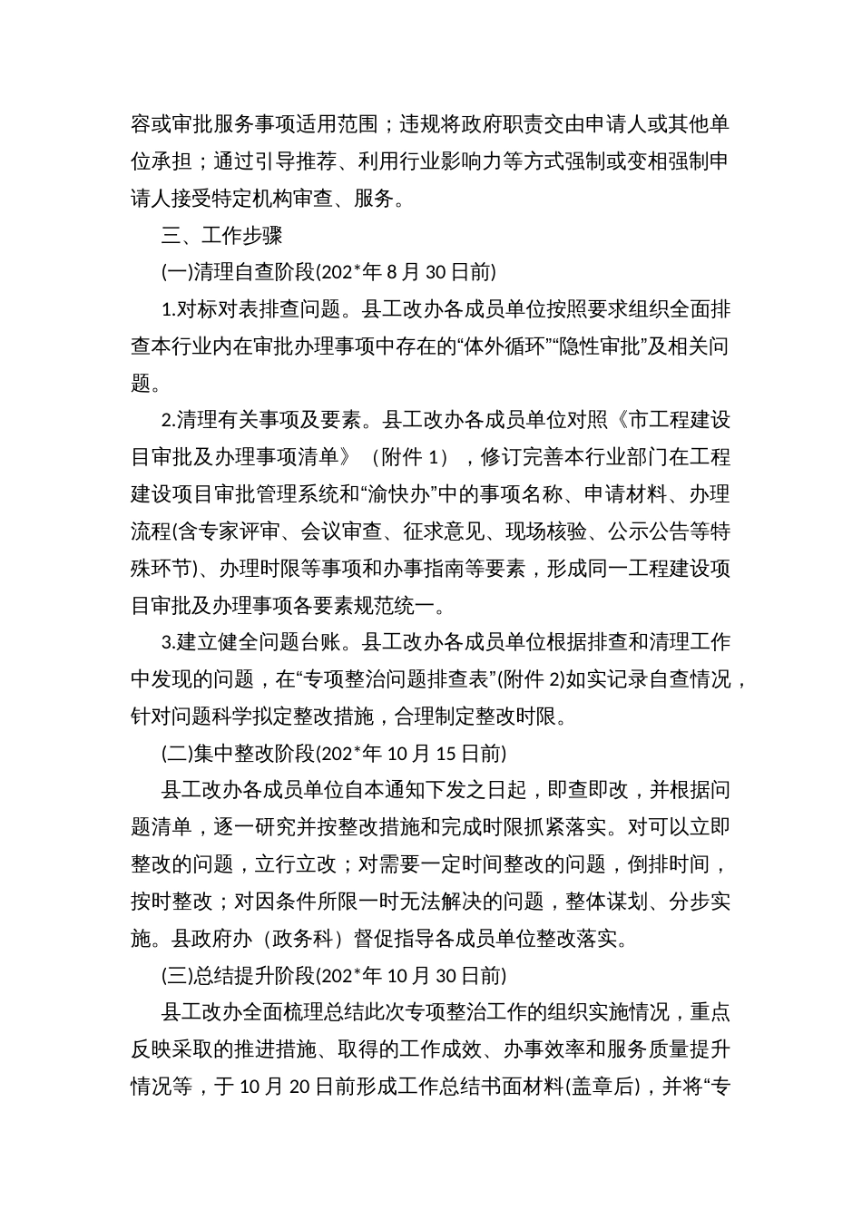 县工程建设项目审批“体外循环”和“隐性审批”专项整治工作实施方案_第2页