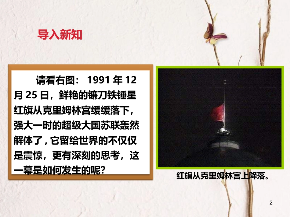 云南省个旧市九年级历史下册 13 东欧剧变与苏联解体课件 中华书局版_第2页