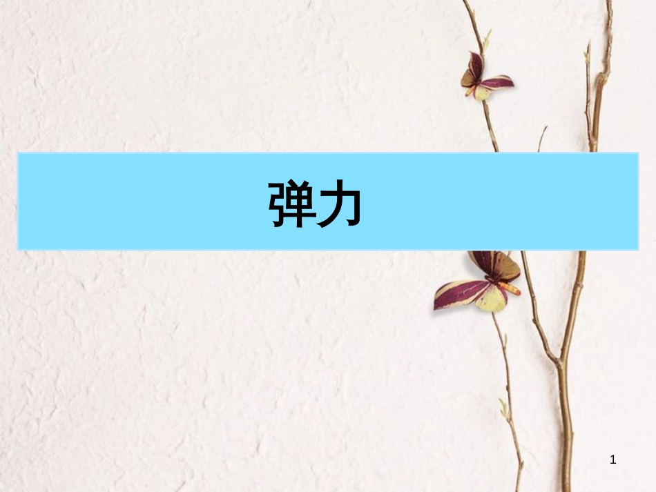 安徽省涡阳县高中物理 第三章 相互作用 3.2 弹力课件 新人教版必修1_第1页