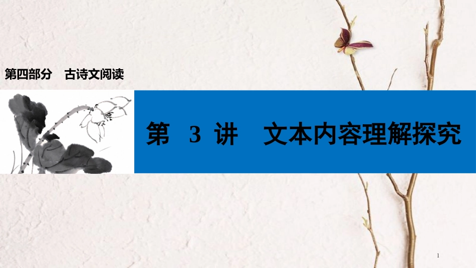 中考语文第一轮复习 第四部分 古诗文阅读 第二章 课外文言文阅读 第3讲 文本内容理解探究课件_第1页