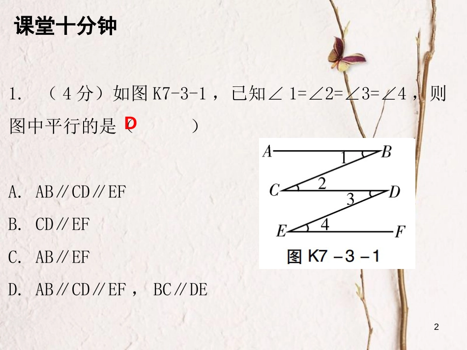 八年级数学上册 第七章 平行线的证明 3 平行线的判定（课堂十分钟）课件 （新版）北师大版_第2页