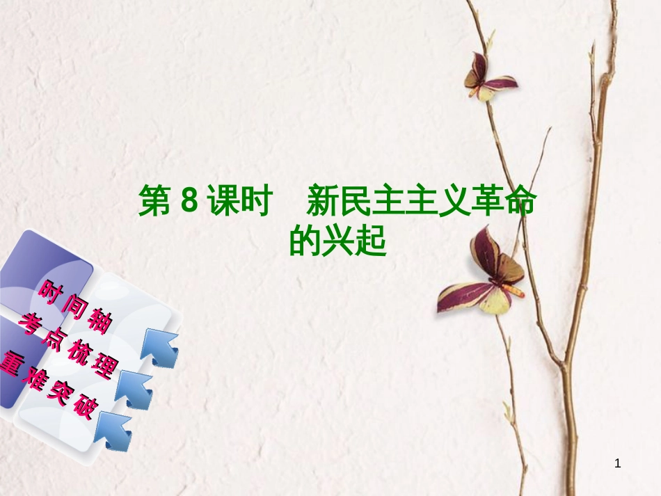 福建省中考历史复习 第一部分 教材梳理篇 第2单元 中国近代史 第8课时 新民主主义革命的兴起课件_第1页