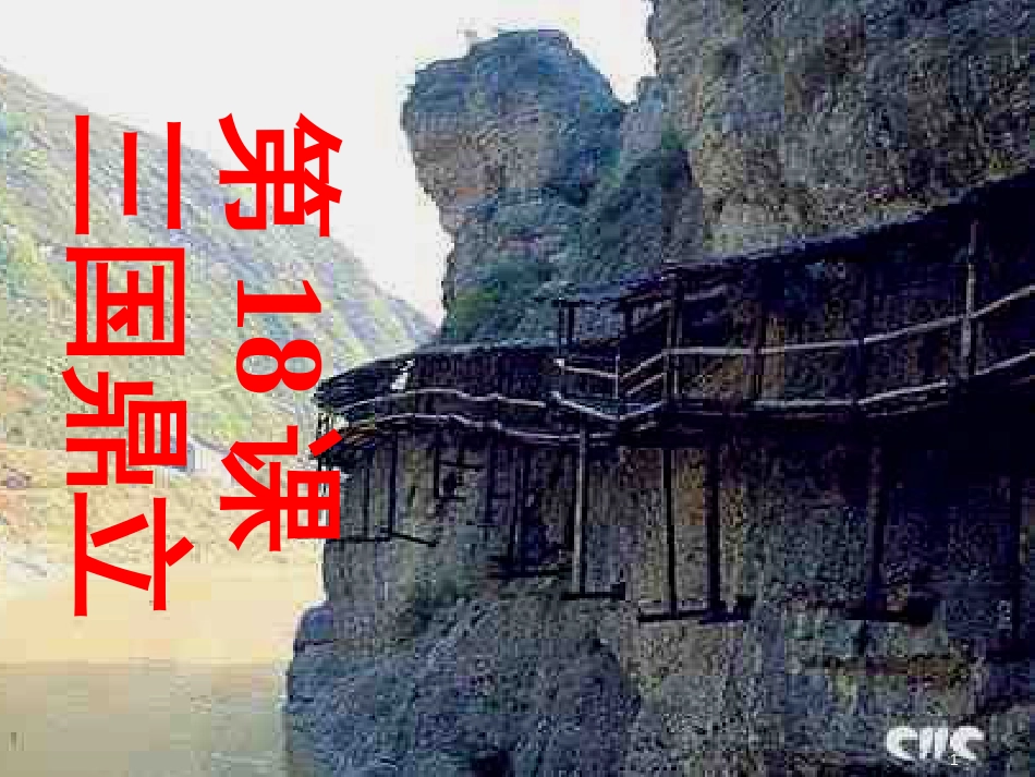 七年级历史上册 第四单元 魏晋南北朝的动荡与进步 18 三国鼎立课件8 冀教版_第1页