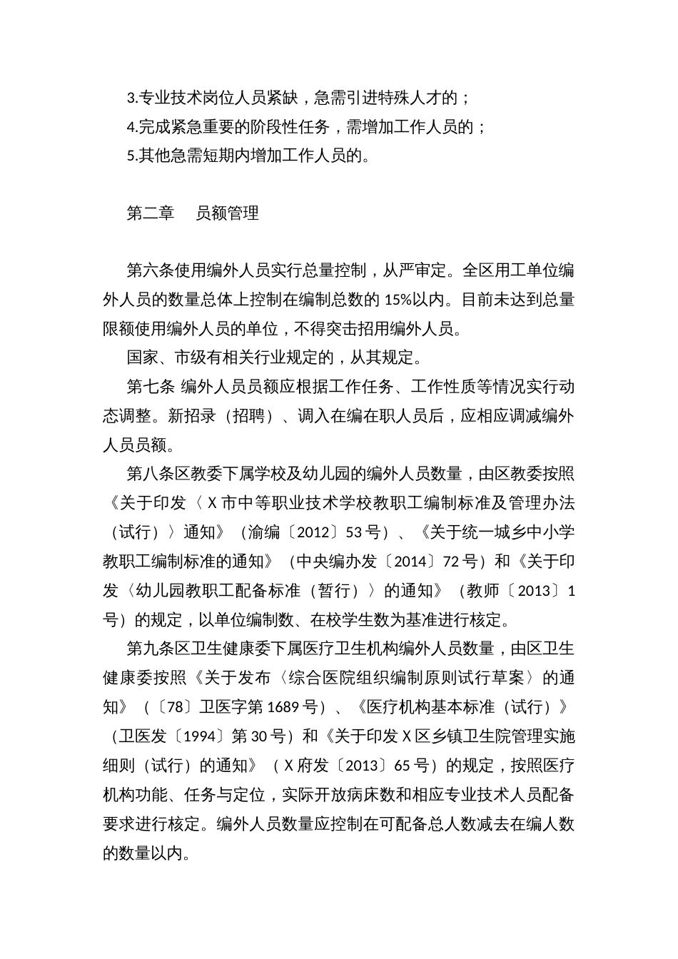 区机关事业单位编外人员管理暂行办法_第2页