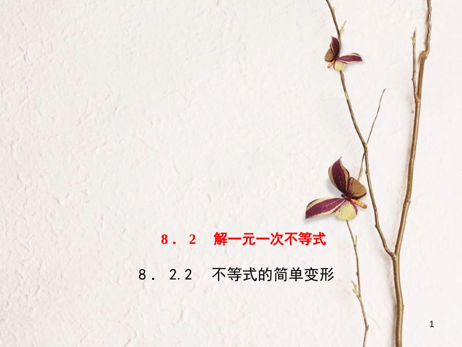 七年级数学下册 第8章 一元一次不等式 8.2 解一元一次不等式 8.2.2 不等式的简单变形习题课件 （新版）华东师大版_第1页
