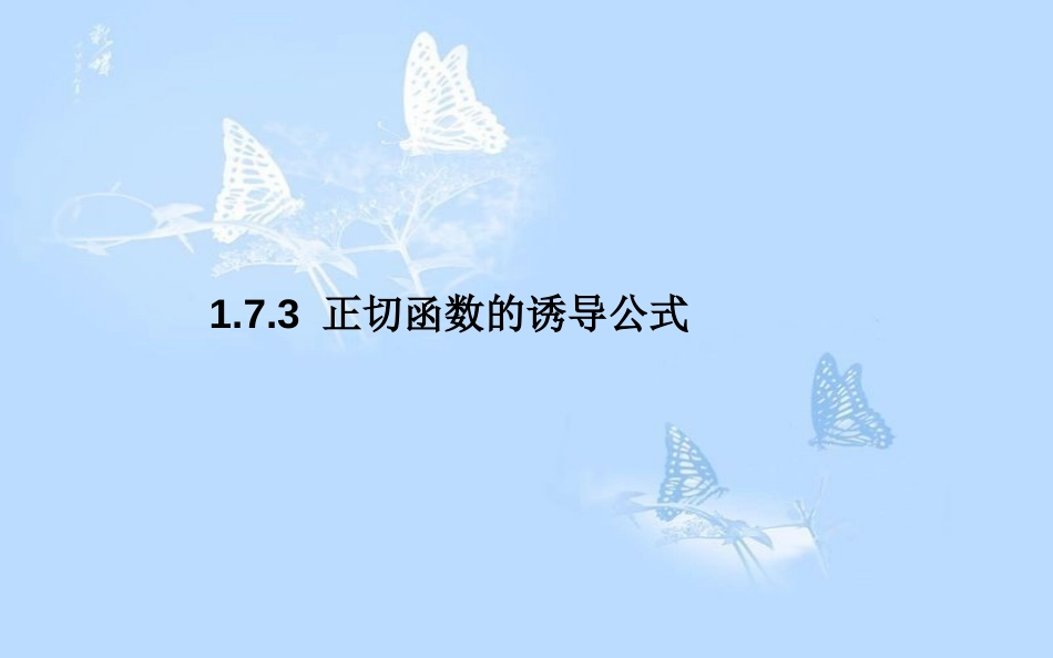 高中数学 第一章 三角函数 1.7.3 正切函数的诱导公式课件 北师大版必修4_第1页