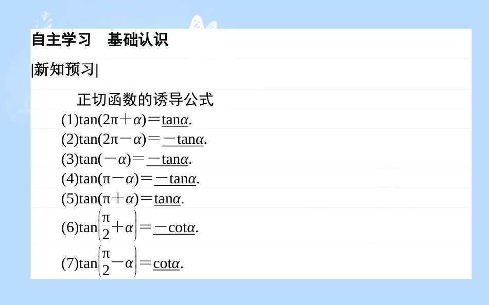 高中数学 第一章 三角函数 1.7.3 正切函数的诱导公式课件 北师大版必修4_第3页