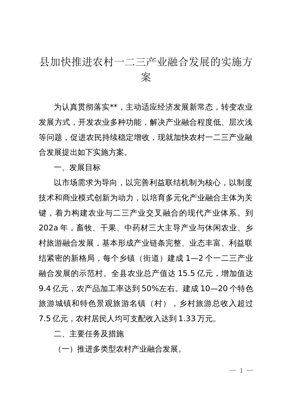 县加快推进农村一二三产业融合发展的实施方案_第1页