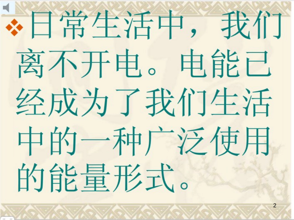 六年级科学上册 4.3 电表转呀转课件1 湘教版_第2页