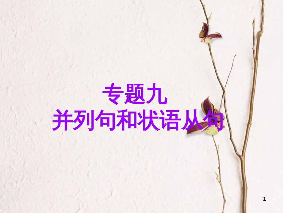 2019版高考英语一轮复习 语法专项 专题九 并列句和状语从句课件 北师大版_第1页