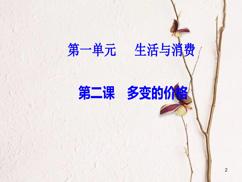 2019版高考政治总复习 第一单元 生活与消费 第二课 多变的价格课件 新人教版必修1_第2页