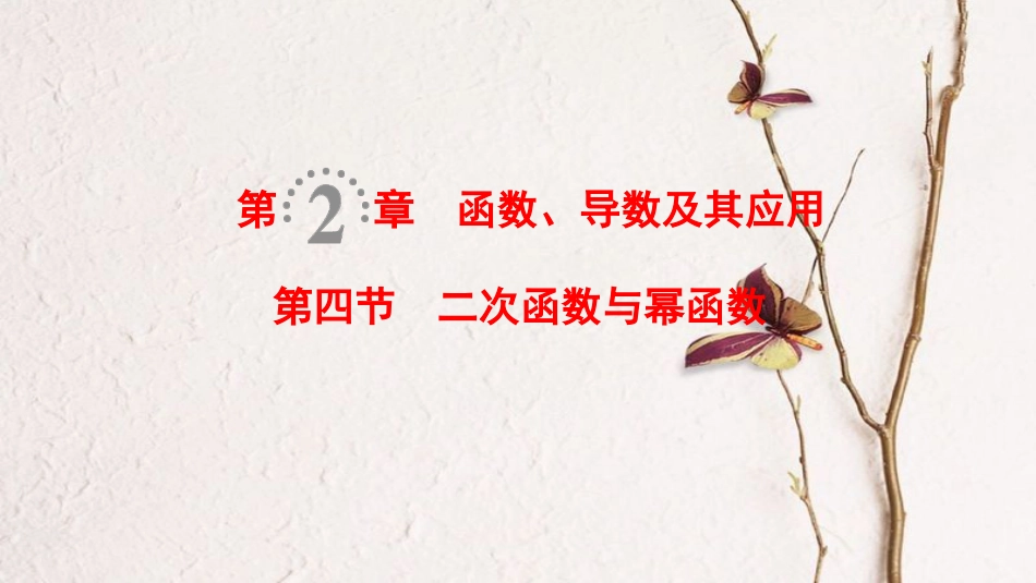 2019年高考数学一轮复习 第2章 函数、导数及其应用 第4节 二次函数与幂函数课件 理 北师大版_第1页