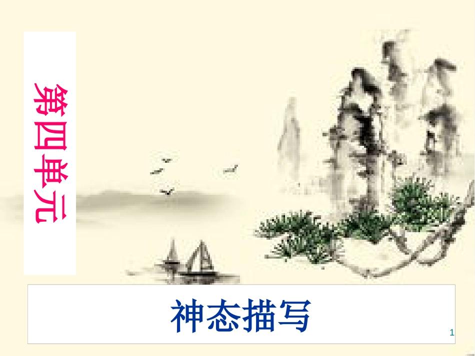 七年级语文下册 第四单元作文指导课件 新人教版_第1页