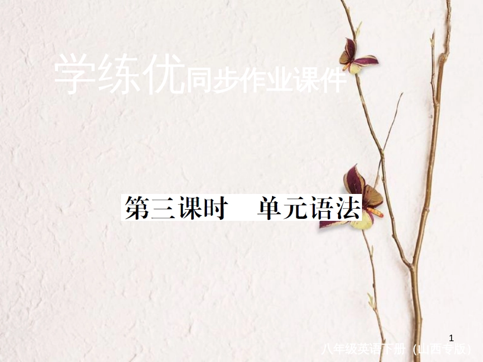 （山西专版）八年级英语下册 Unit 6 An old man tried to move the mountains（第3课时）作业课件 （新版）人教新目标版_第1页