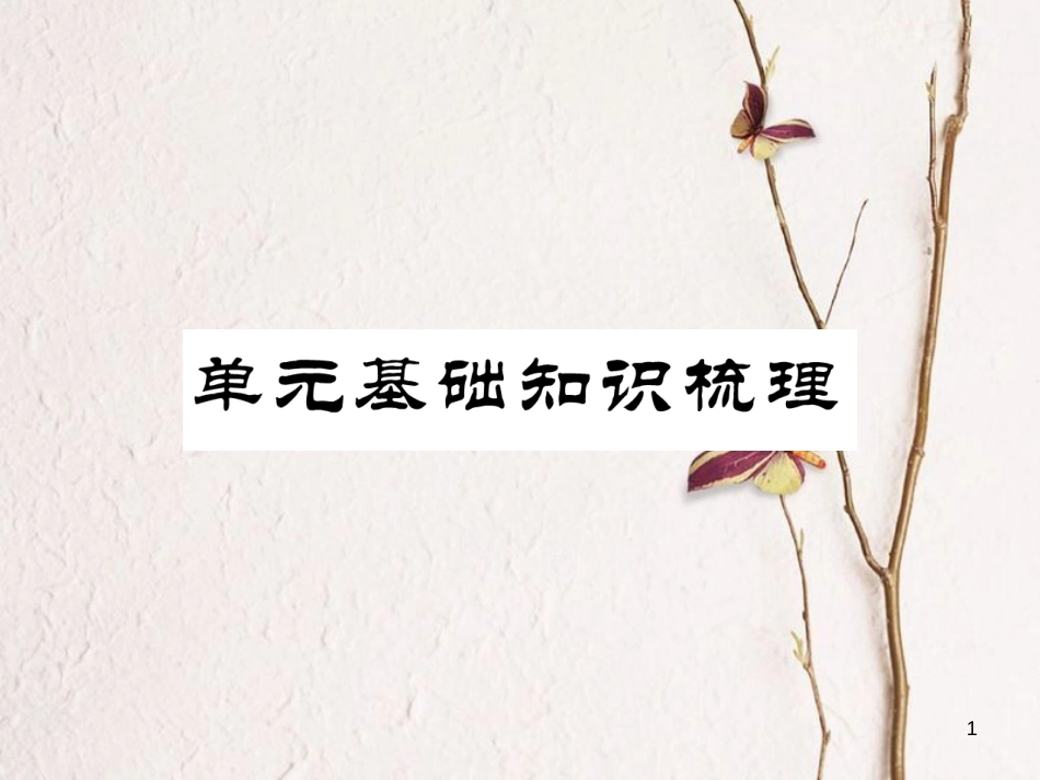 （安徽专版）七年级英语下册 Unit 11 How was your school trip基础知识梳理习题课件 （新版）人教新目标版_第1页