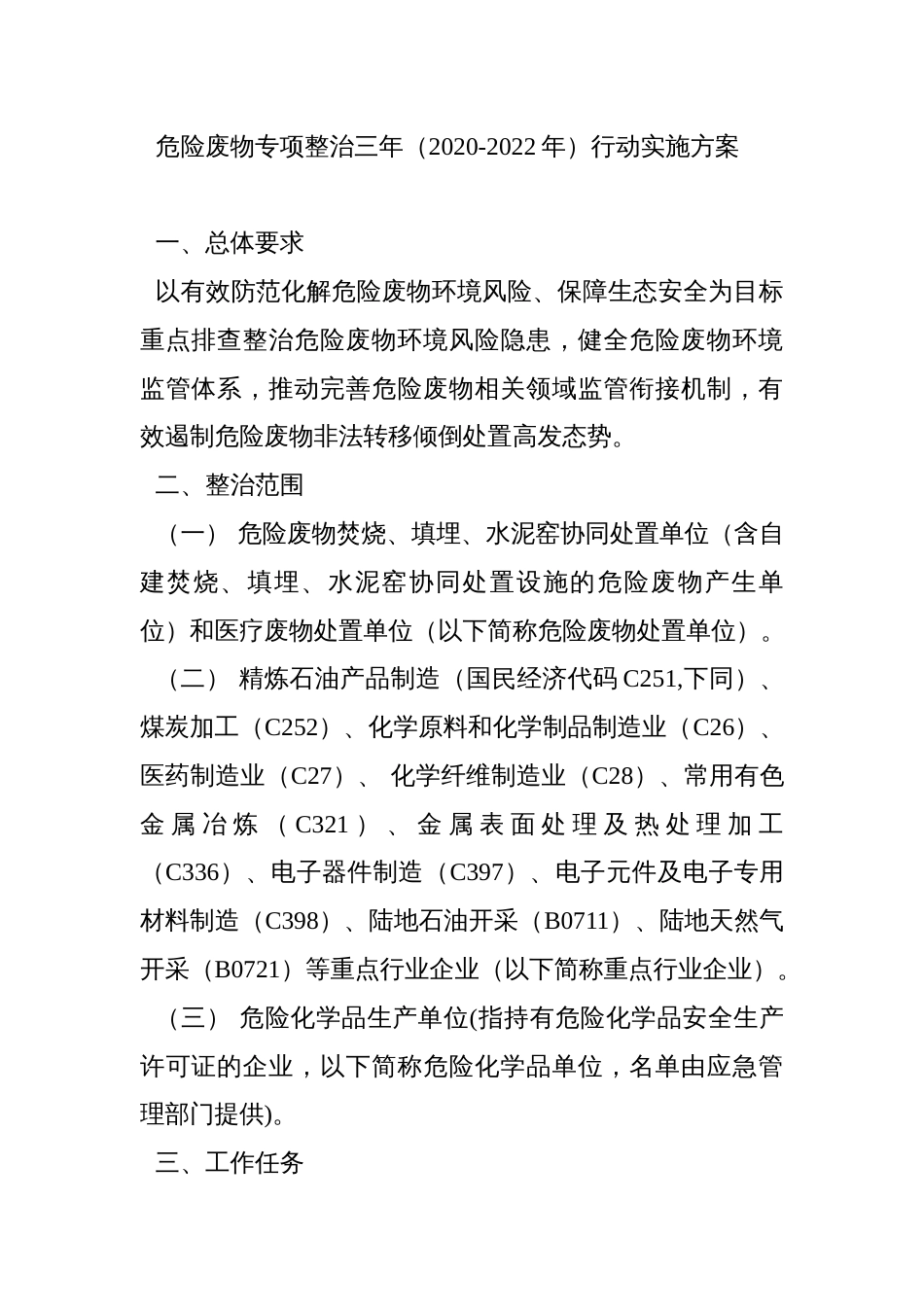 危险废物专项整治三年（2020-2022年）行动实施方案_第1页