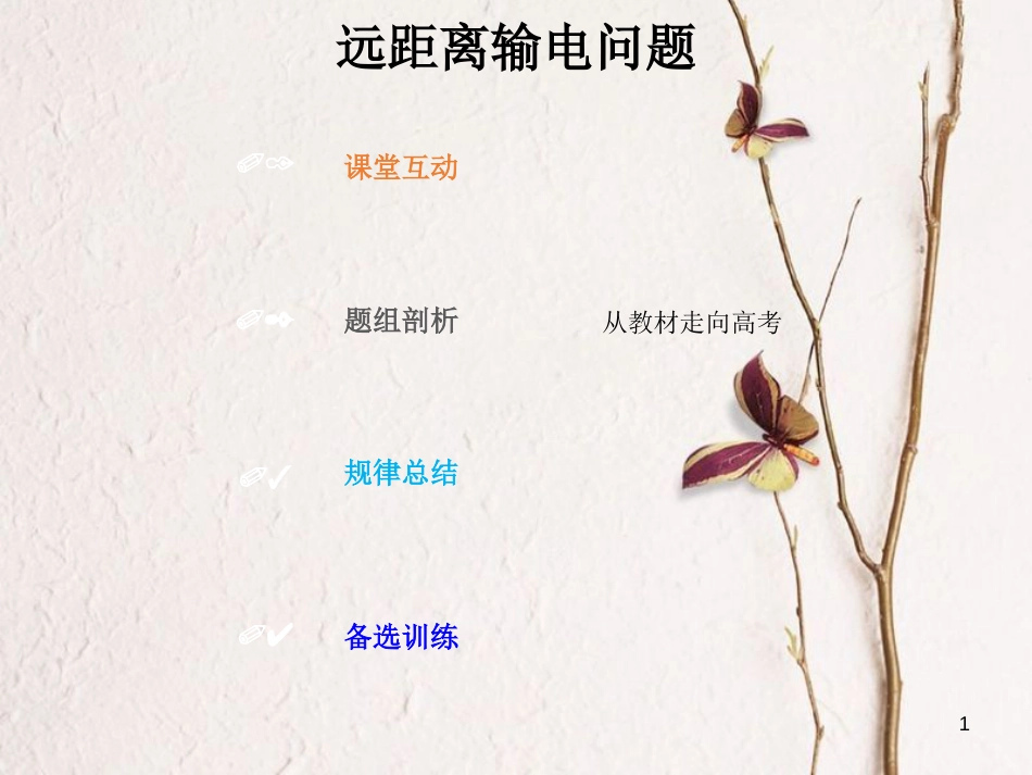 2019版高考物理总复习 第十一章 交变电流传感器 11-2-3 考点强化 远距离输电问题课件_第1页