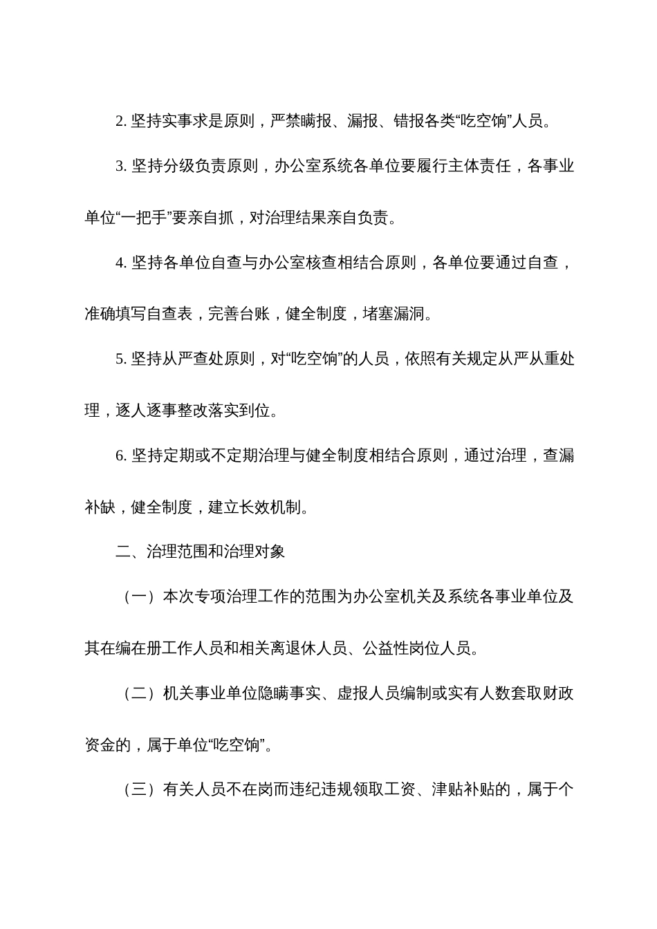 县机关事业单位“吃空饷”问题专项治理工作实施方案_第2页