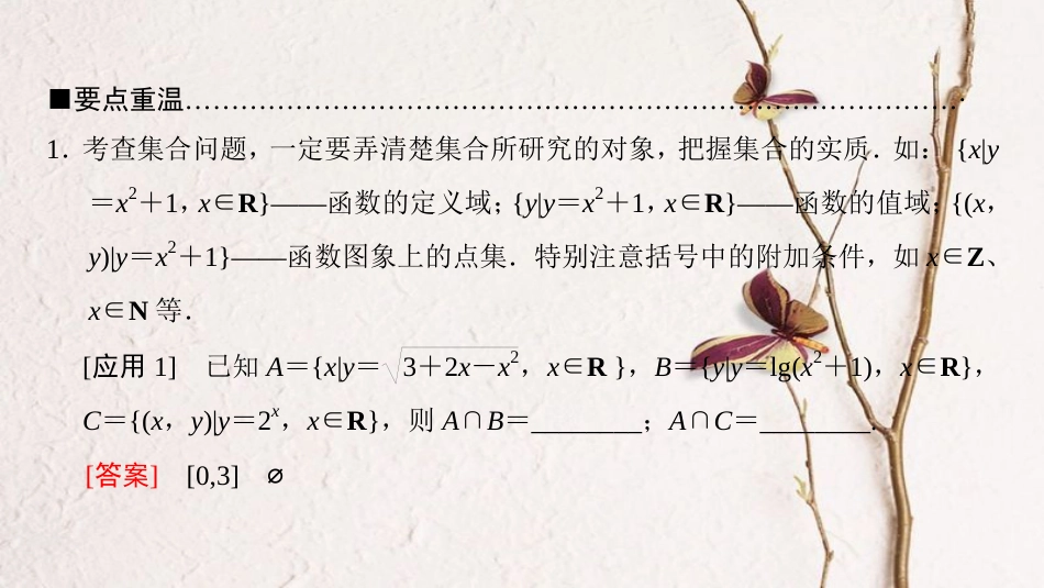 版高考数学二轮复习 第3部分 考前增分策略 专题1 考前教材重温 1 集合与常用逻辑用语课件 理_第3页