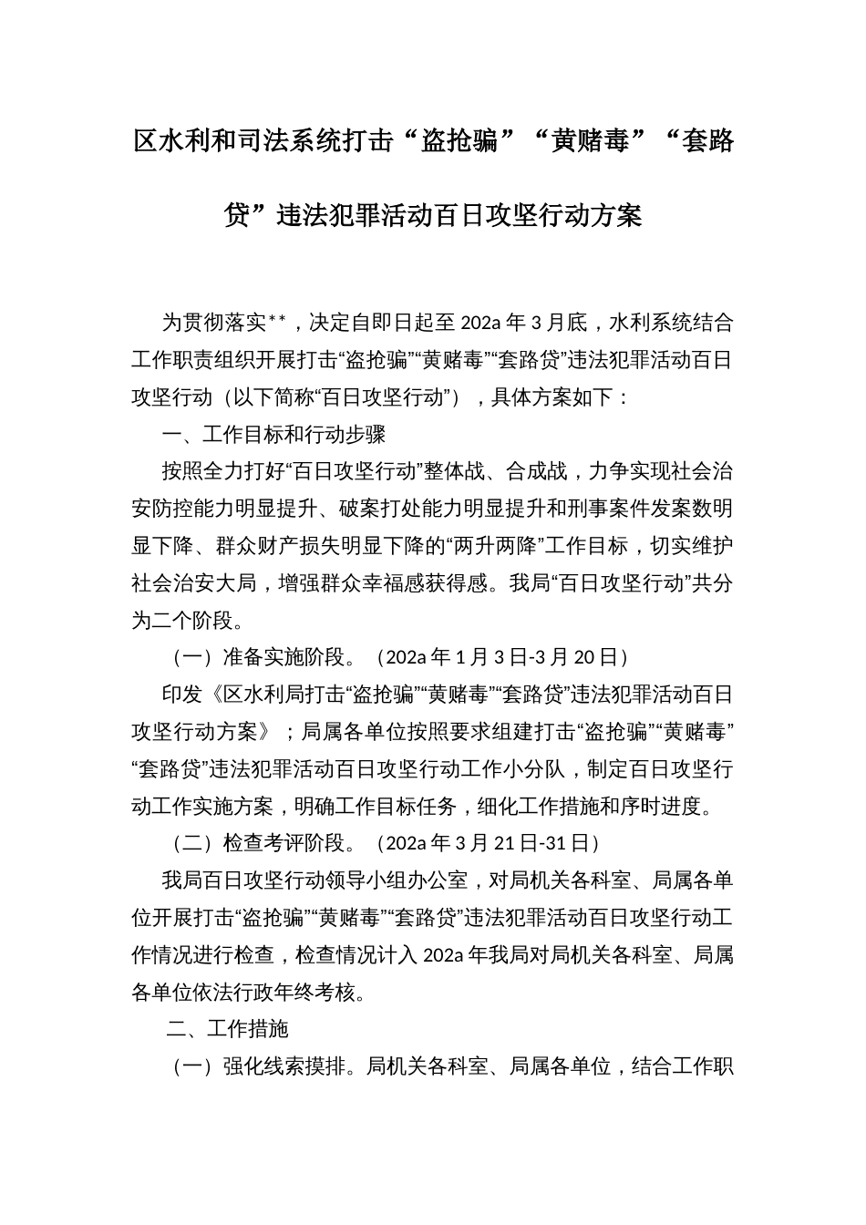 区水利和司法系统打击“盗抢骗”“黄赌毒”“套路贷”违法犯罪活动百日攻坚行动方案_第1页