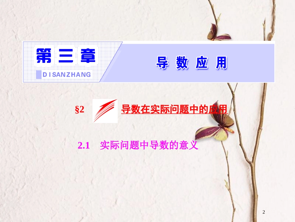 高中数学 第三章 导数应用 2.1 实际问题中导数的意义课件 北师大版选修2-2_第2页