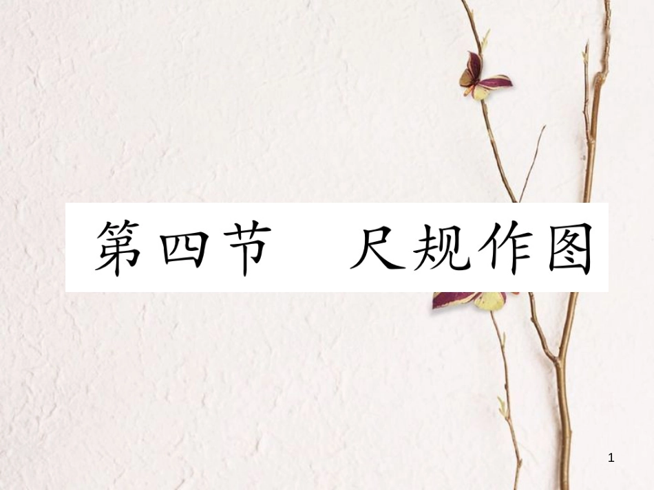 （青海专版）中考数学复习 第1编 教材知识梳理篇 第4章 图形的初步认识与三角形、四边形 第4节 尺规作图（精讲）课件_第1页
