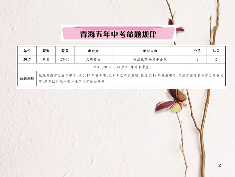 （青海专版）中考数学复习 第1编 教材知识梳理篇 第4章 图形的初步认识与三角形、四边形 第4节 尺规作图（精讲）课件_第2页