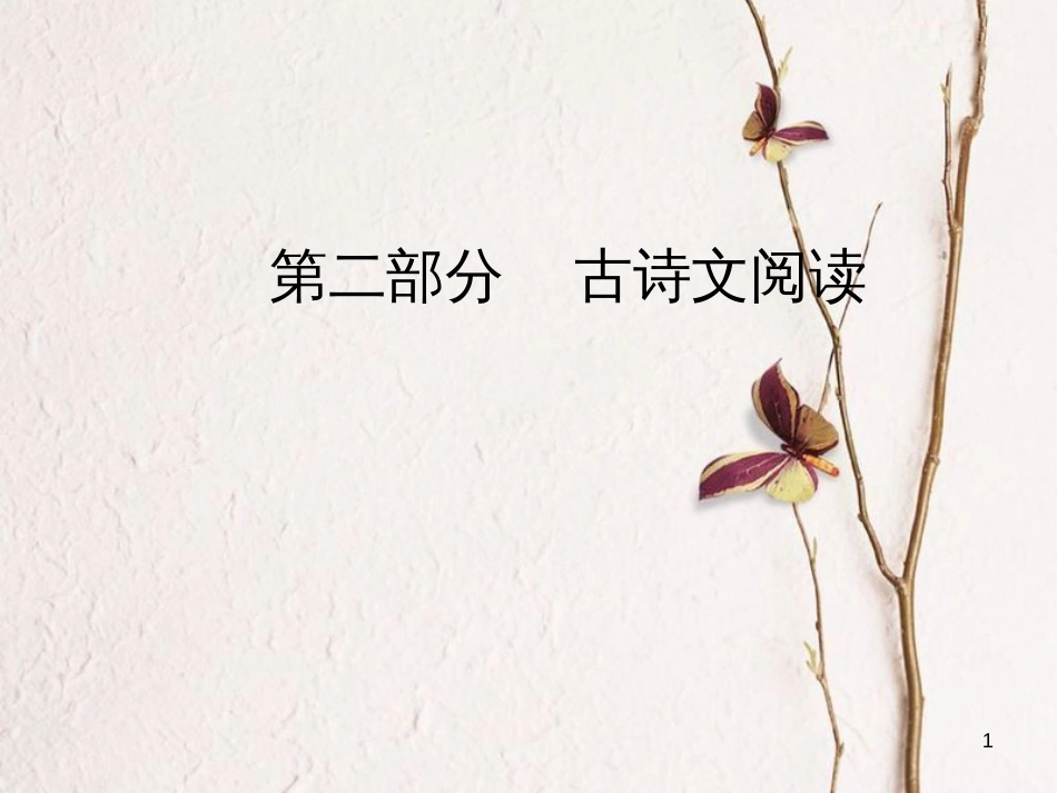 2019版高考语文总复习 第二部分 古诗文阅读 专题二 古代诗歌鉴赏 七 诗歌鉴赏选择题突破课件_第1页