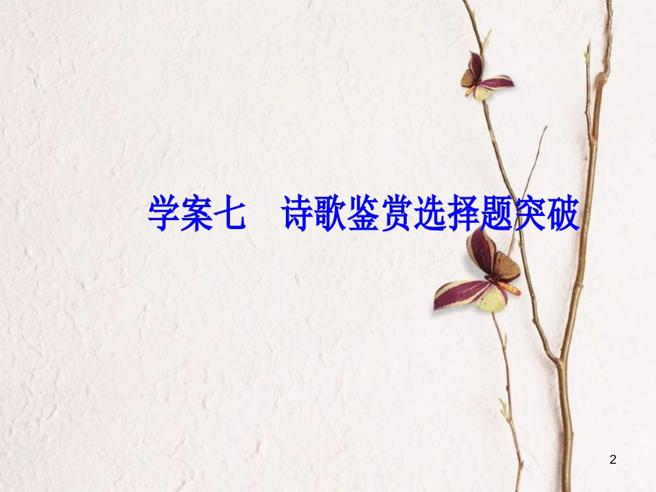 2019版高考语文总复习 第二部分 古诗文阅读 专题二 古代诗歌鉴赏 七 诗歌鉴赏选择题突破课件_第2页