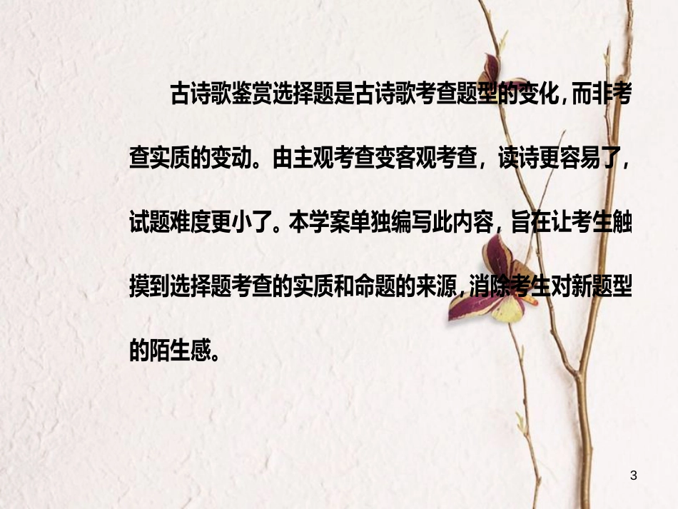 2019版高考语文总复习 第二部分 古诗文阅读 专题二 古代诗歌鉴赏 七 诗歌鉴赏选择题突破课件_第3页