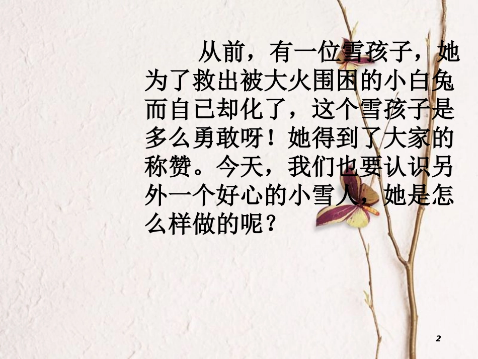 二年级语文上册 第十单元 好心的小雪人课件5 湘教版_第2页